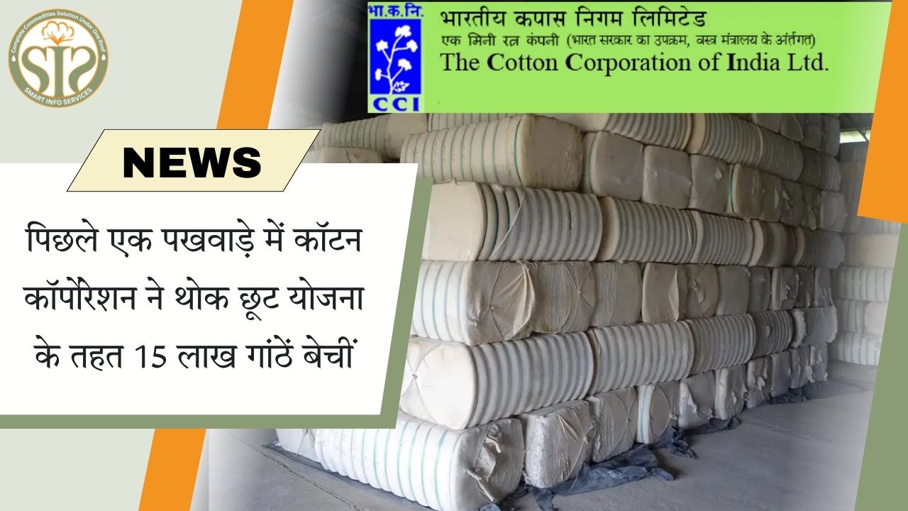 थोक छूट योजना में कॉटन कॉर्पोरेशन ने बेचीं 15 लाख गांठें