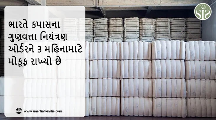 *ભારતે કપાસના ગુણવત્તા નિયંત્રણ ઓર્ડરને 3 મહિના માટે સ્થગિત કર્યો*