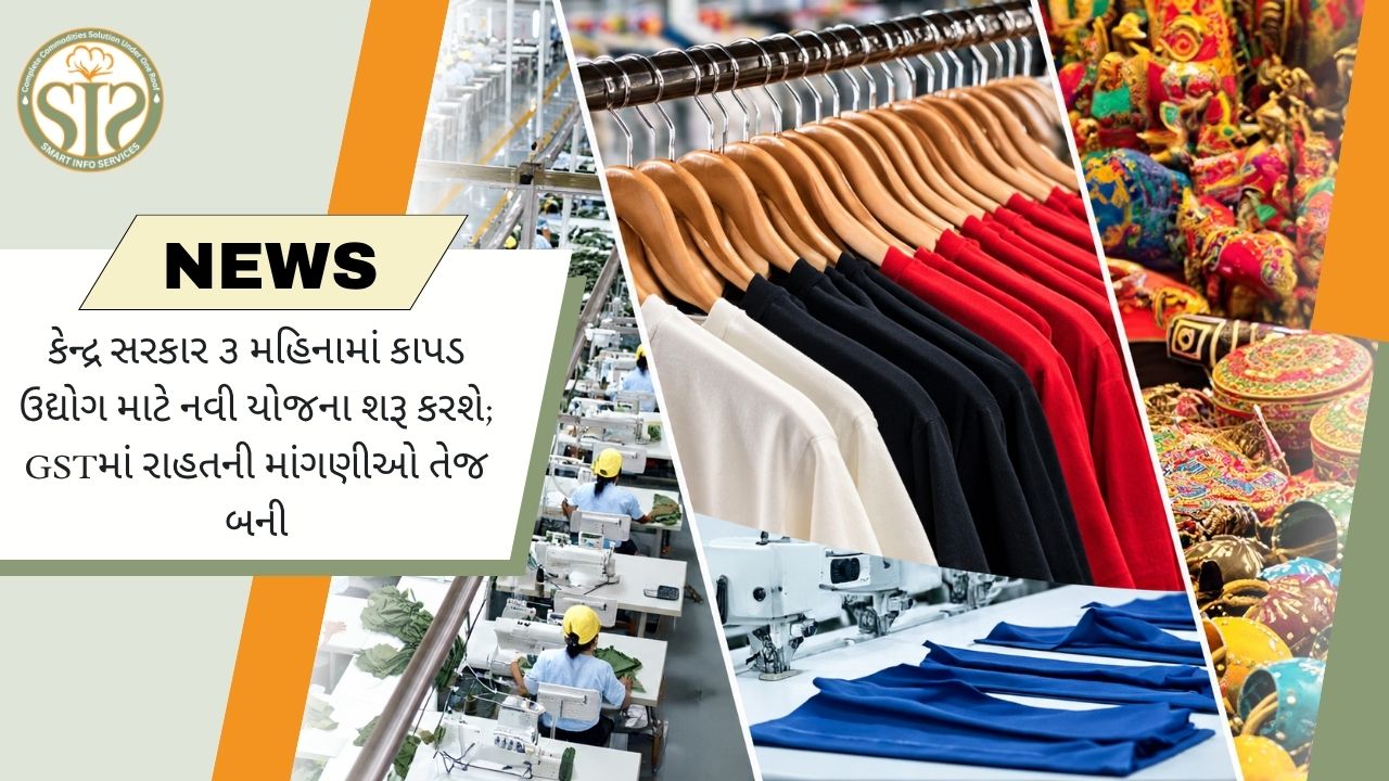 ત્રણ મહિનામાં નવી ટેક્સટાઇલ યોજના