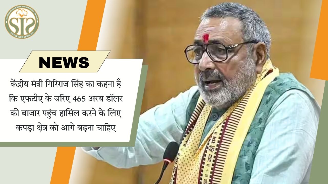 FTA से $465 अरब बाजार तक पहुंच का लक्ष्य: गिरिराज सिंह