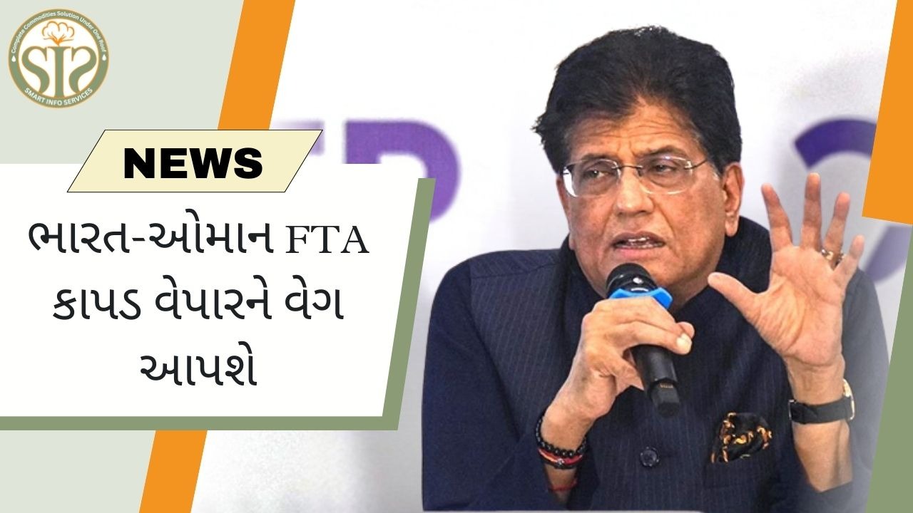 ભારત-ઓમાન FTA કાપડ વેપારને વેગ આપશે