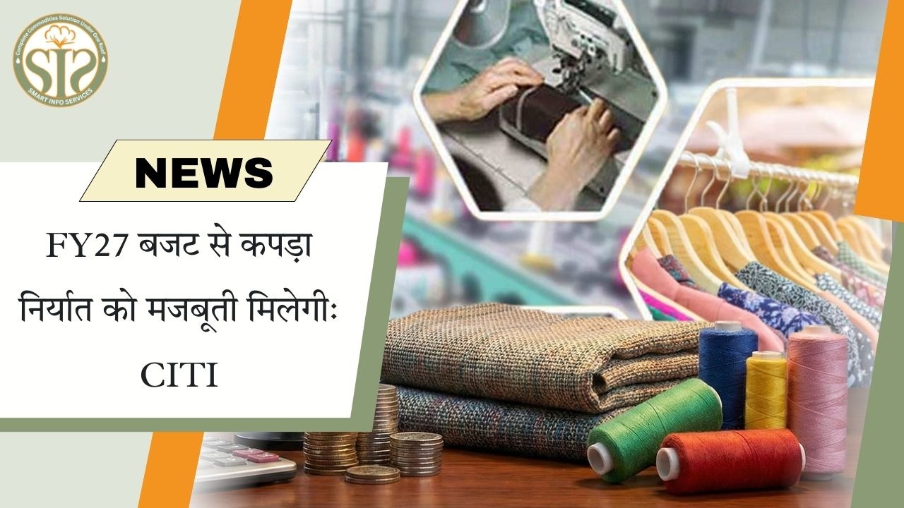 CITI: FY27 बजट से कपड़ा निर्यात को बढ़ावा