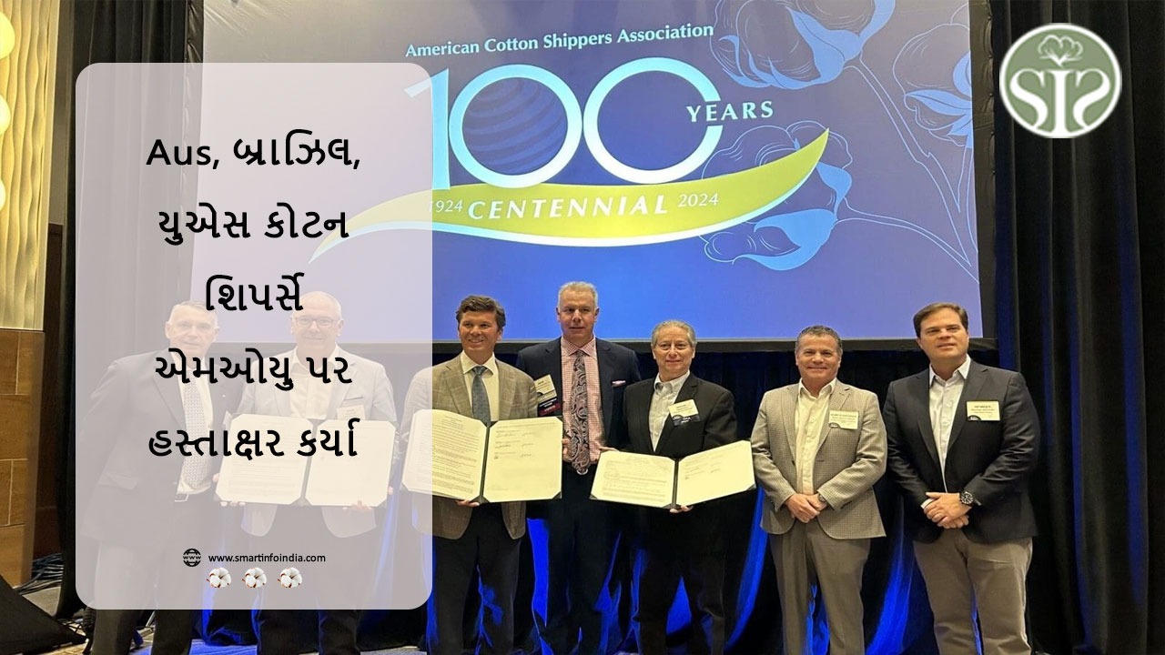 ઓસ્ટ્રેલિયા, બ્રાઝિલ, યુ.એસ કોટન શિપર્સે એમઓયુ પર હસ્તાક્ષર કર્યા