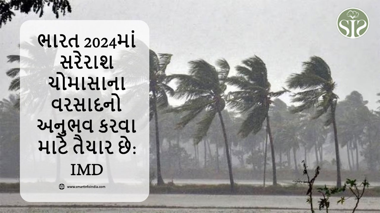 ભારત 2024માં ચોમાસાના સરેરાશ કરતાં વધુ વરસાદનો અનુભવ કરશે: IMD