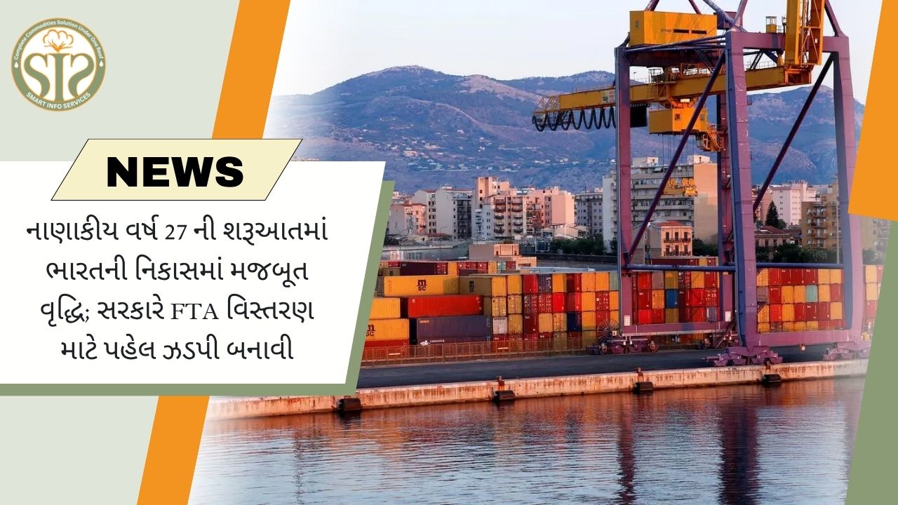 FY27ની શરૂઆતમાં ભારતના નિકાસમાં મજબૂત વૃદ્ધિ, FTA પર ભાર