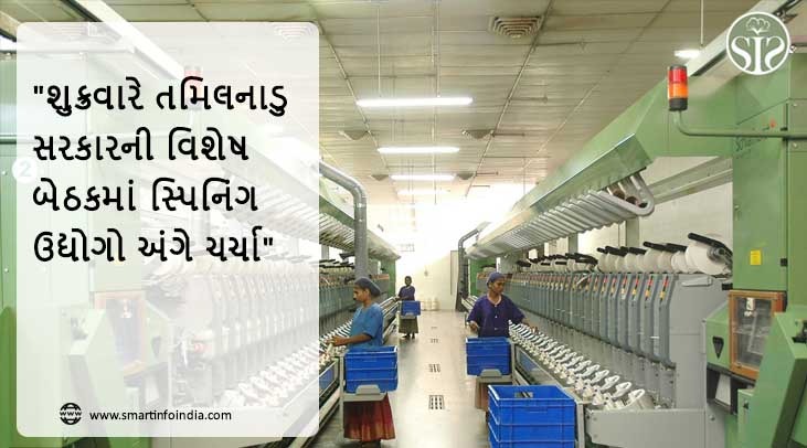 "શુક્રવારે તમિલનાડુ સરકારની વિશેષ બેઠકમાં સ્પિનિંગ ઉદ્યોગો અંગે ચર્ચા"
