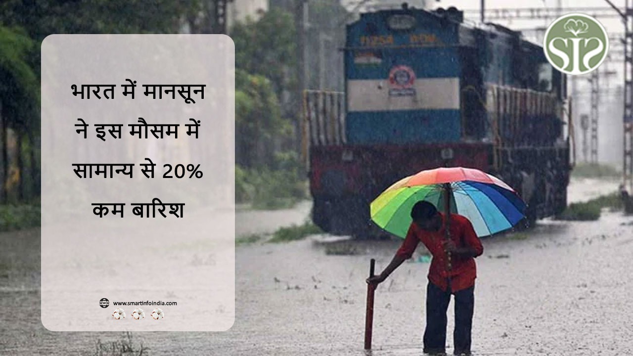 भारत में मानसून ने इस मौसम में सामान्य से 20% कम बारिश