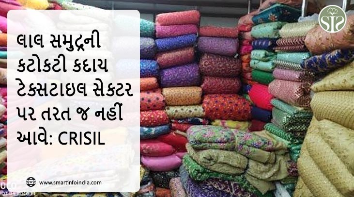 લાલ સમુદ્રની કટોકટી કાપડ ક્ષેત્ર પર તાત્કાલિક અસર કરશે નહીં: ક્રિસિલ