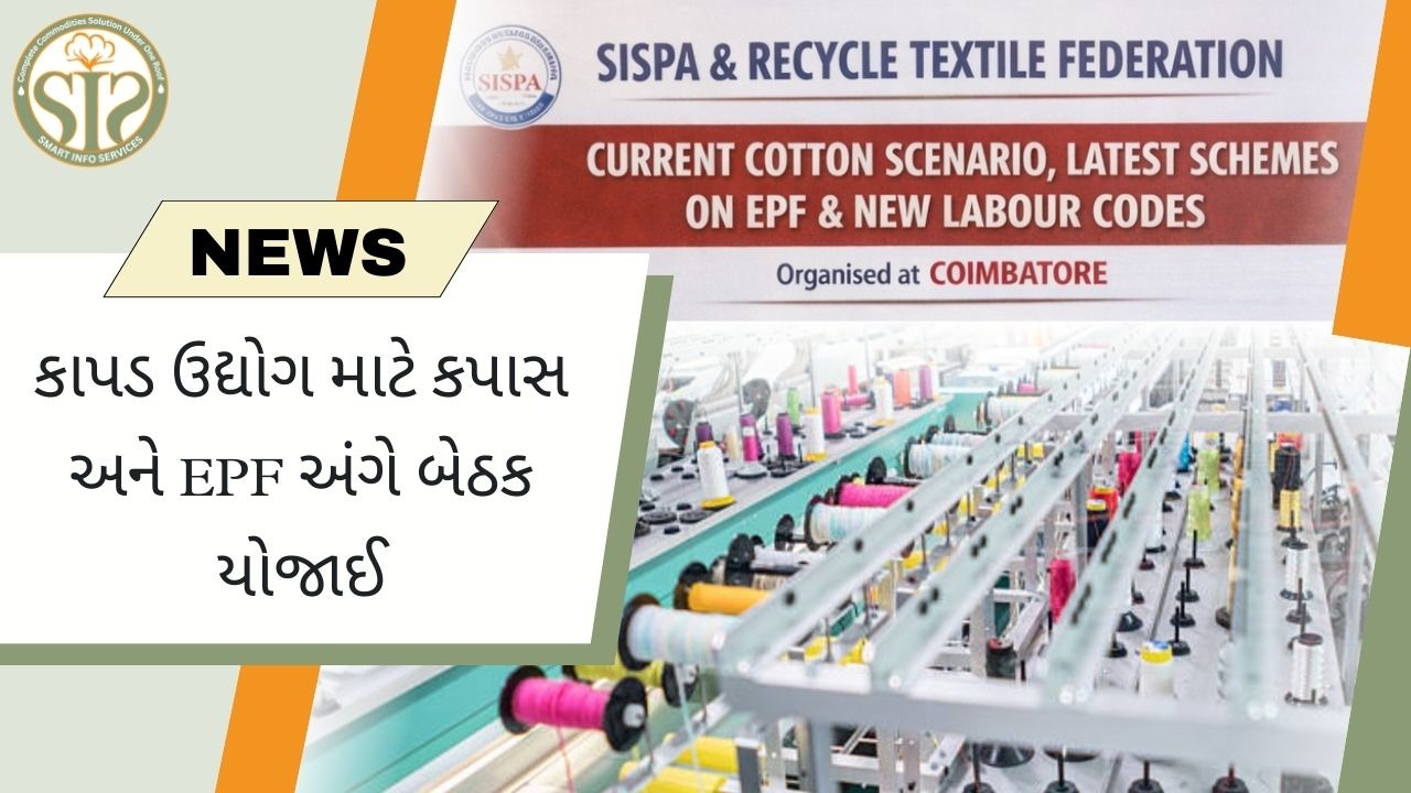 કાપડ ઉદ્યોગ માટે કપાસ અને ઇપીએફ પર બેઠક