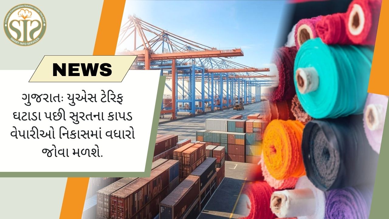 અમેરિકન ટેરિફ કટના કારણે સુરત ટેક્સટાઇલ એક્સપોર્ટને નવો વેગ મળ્યો છે