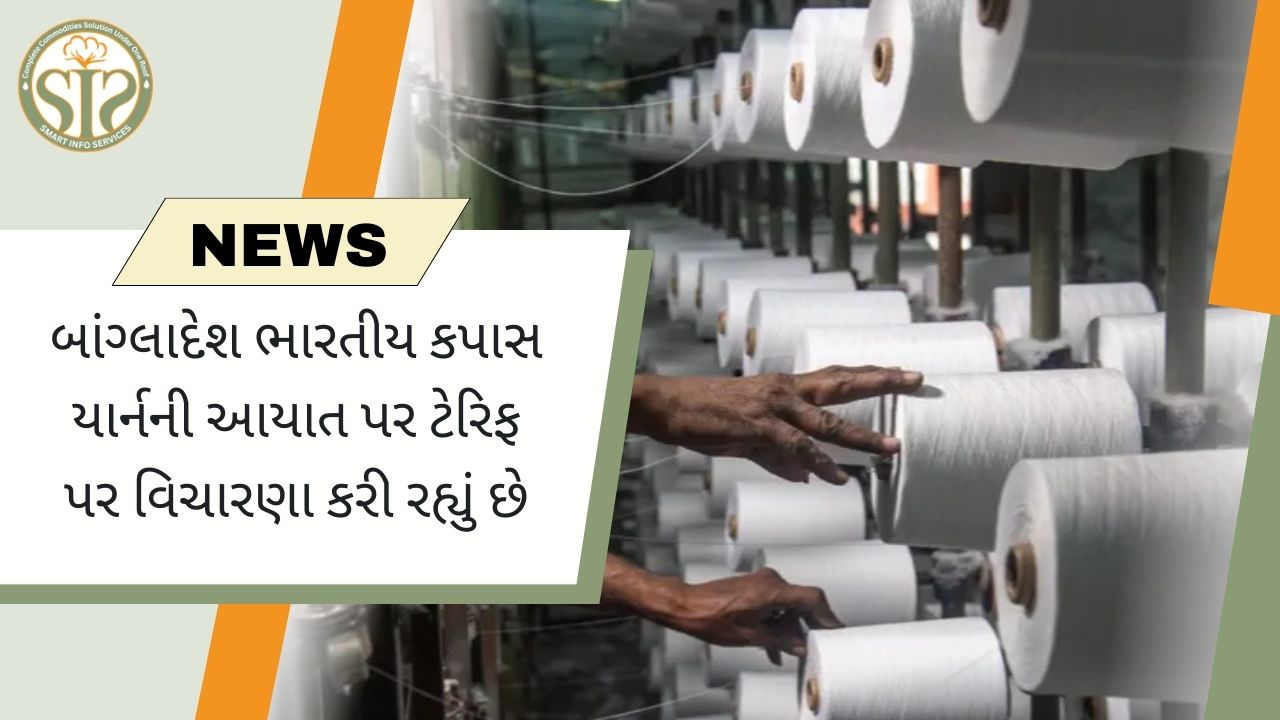 બાંગ્લાદેશ ભારતીય કોટન યાર્ન પર ટેરિફને ધ્યાનમાં લે છે