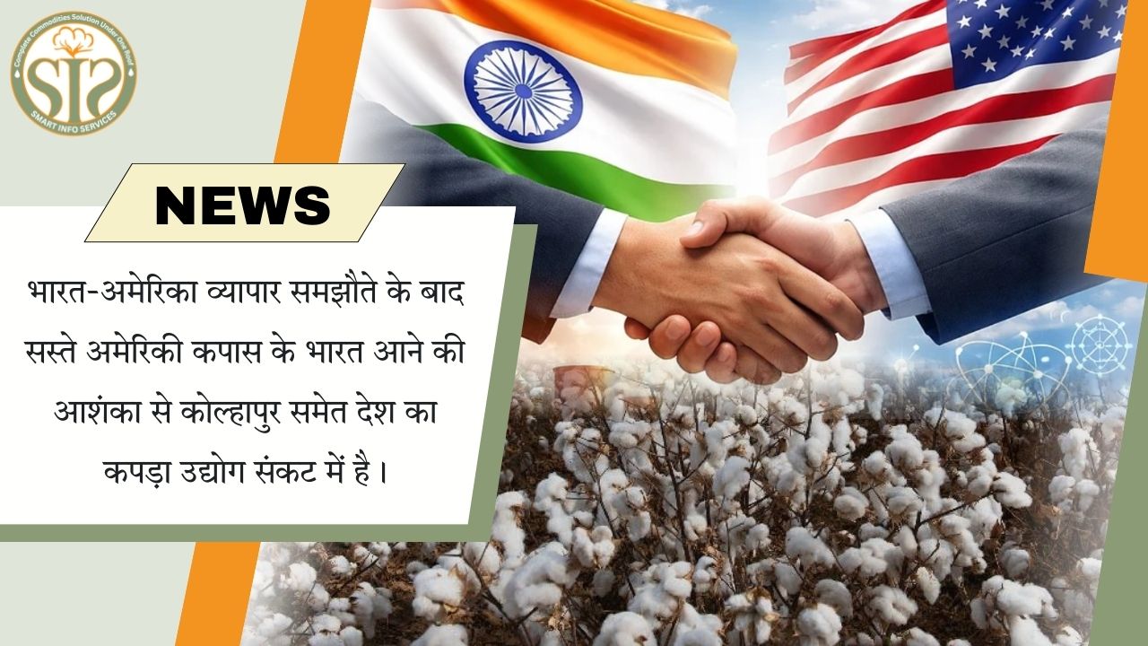 सस्ते अमेरिकी कपास से भारतीय कपड़ा उद्योग चिंतित
