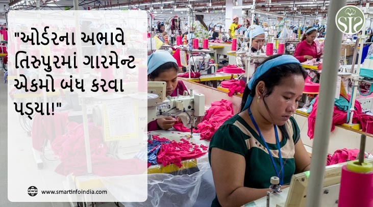 "ઓર્ડરના અભાવે તિરુપુરમાં ગારમેન્ટ એકમો બંધ કરવા પડ્યા!"