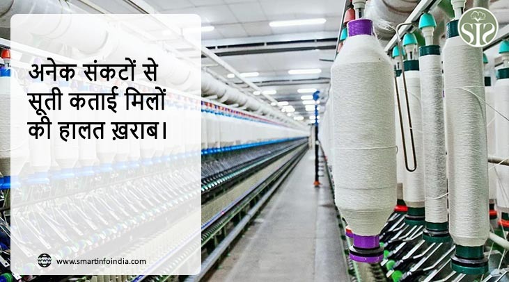 अनेक संकटों से सूती कताई मिलों की हालत ख़राब।