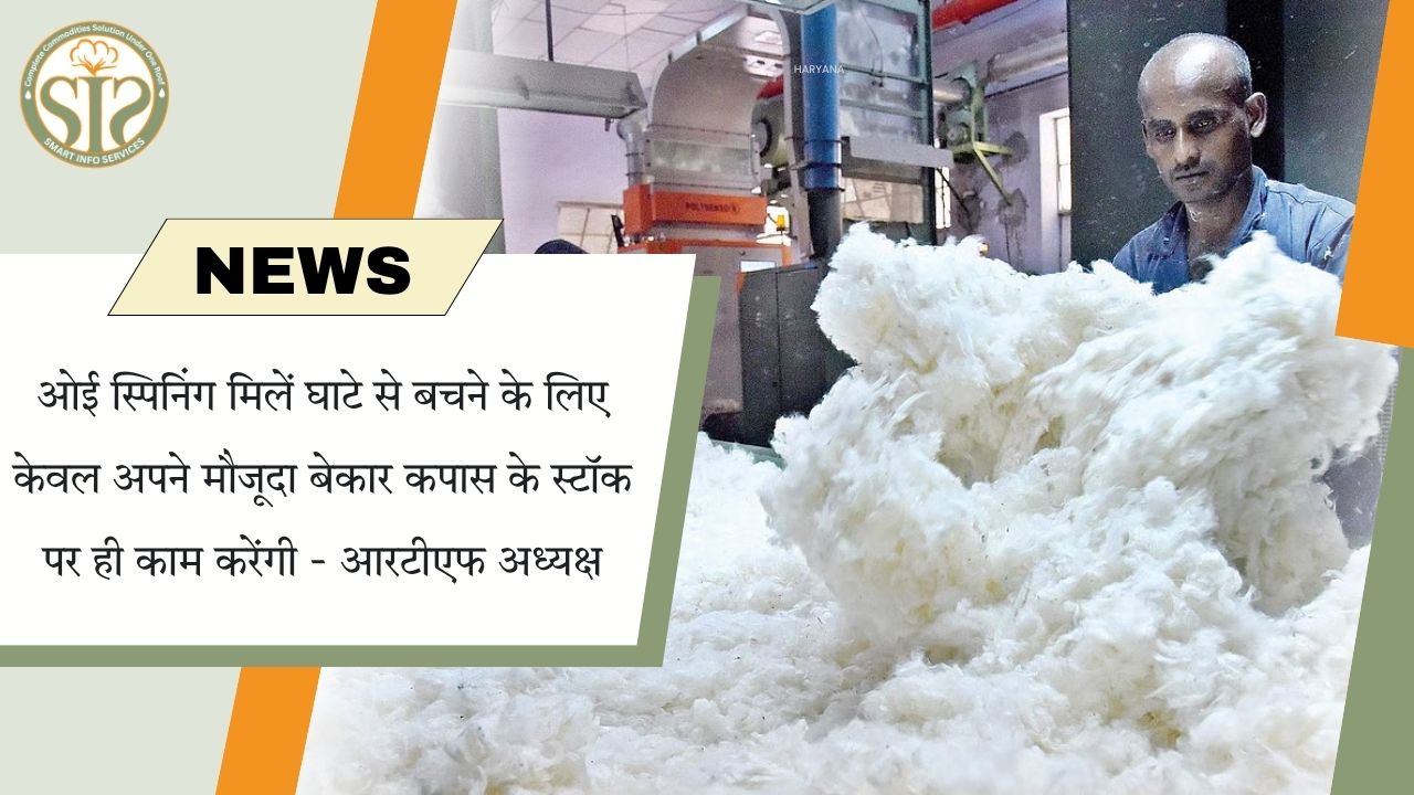 स्पिनिंग मिलें घाटे से बचने को मौजूदा कपास स्टॉक पर काम करेंगी