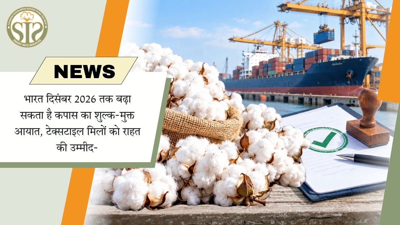 दिसंबर तक बढ़ सकती है शुल्क-मुक्त कपास आयात अवधि
