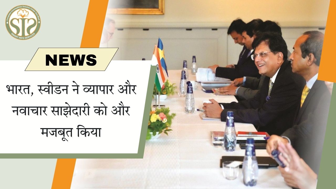 भारत, स्वीडन ने व्यापार और नवाचार साझेदारी को और मजबूत किया
