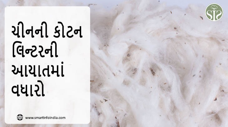ચીનની કોટન લિન્ટરની આયાતમાં વધારો