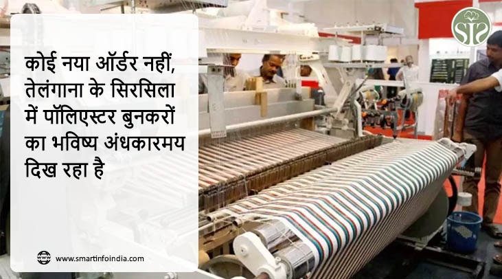 कोई नया ऑर्डर नहीं, तेलंगाना के सिरसिला में पॉलिएस्टर बुनकरों का भविष्य अंधकारमय दिख रहा है