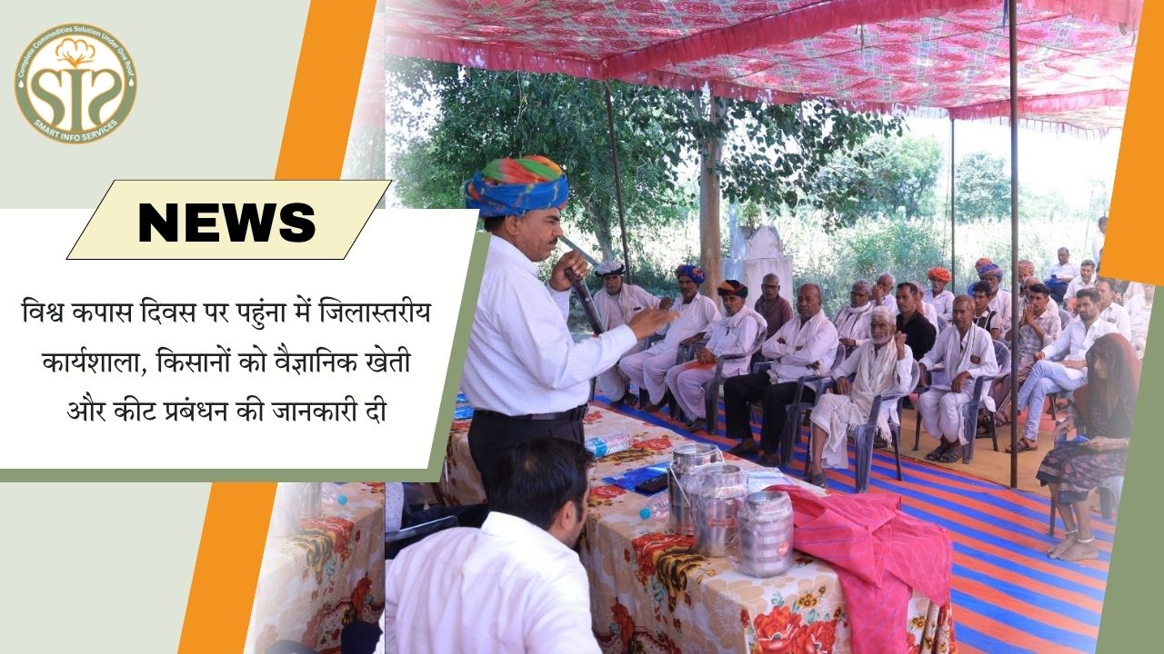 विश्व कपास दिवस पर पाहुना में जिला स्तरीय कार्यशाला, किसानों को वैज्ञानिक खेती की जानकारी