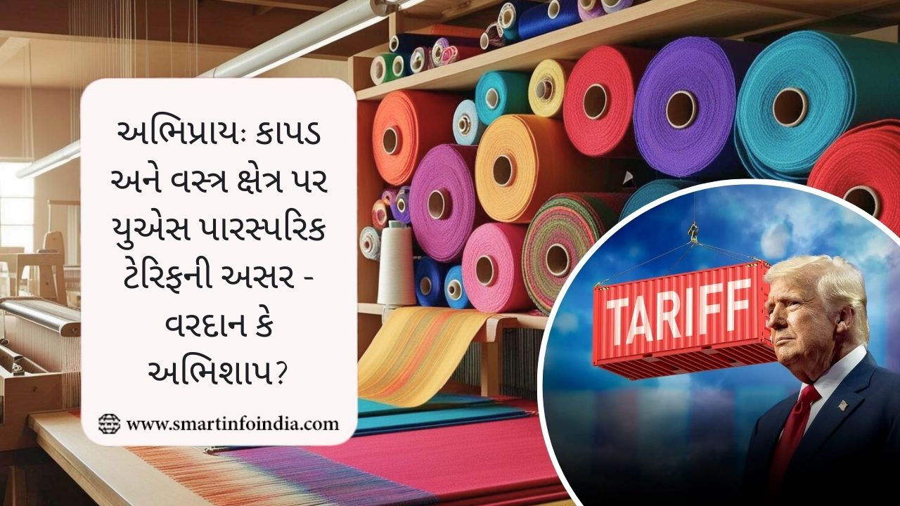 યુએસ પારસ્પરિક ટેરિફ: કાપડ અને વસ્ત્રો માટે વરદાન કે શાપ?