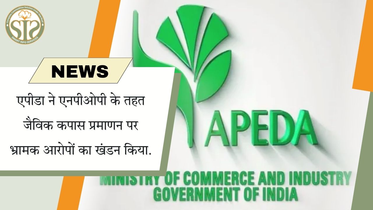 एपीडा ने एनपीओपी के तहत जैविक कपास प्रमाणन पर भ्रामक आरोपों का खंडन किया.