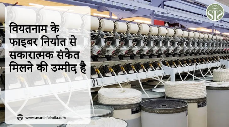 वियतनाम के फाइबर निर्यात से सकारात्मक संकेत मिलने की उम्मीद है