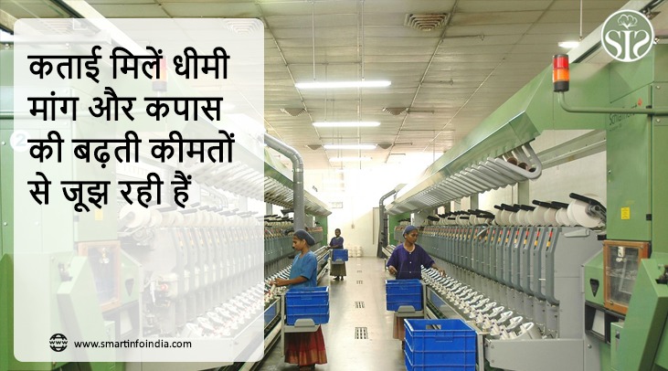 कताई मिलें धीमी मांग और कपास की बढ़ती कीमतों से जूझ रही हैं