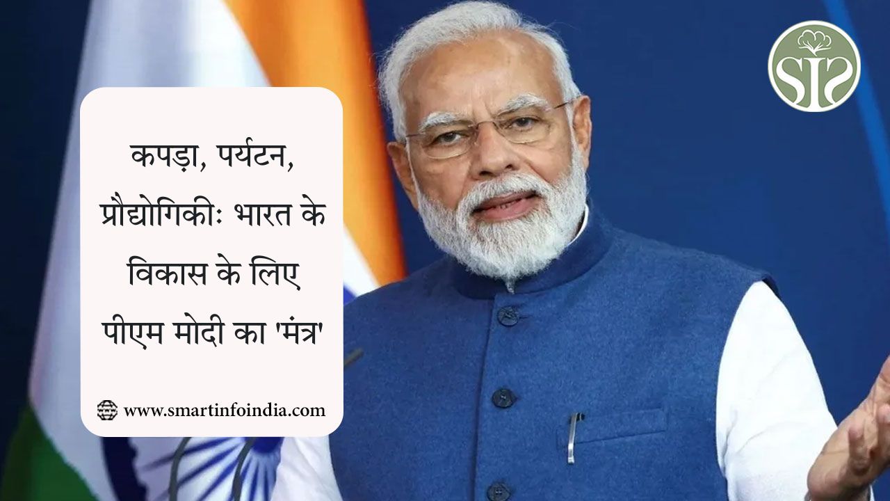 कपड़ा, पर्यटन, प्रौद्योगिकी: भारत के विकास के लिए पीएम मोदी का 'मंत्र'