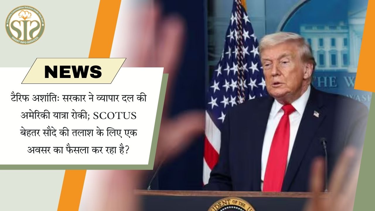 टैरिफ तनाव: व्यापार दल की अमेरिकी यात्रा रद्द, बेहतर सौदे पर SCOTUS की नजर