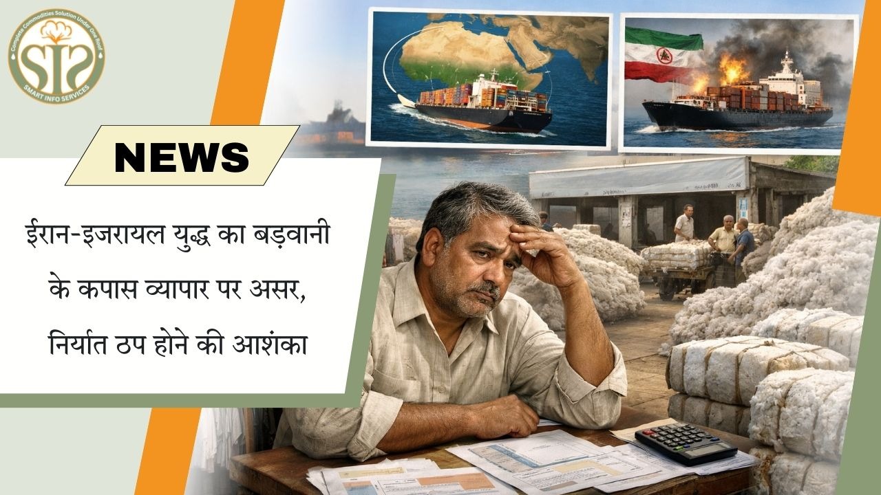 ईरान-इजरायल युद्ध से बड़वानी कपास व्यापार पर संकट