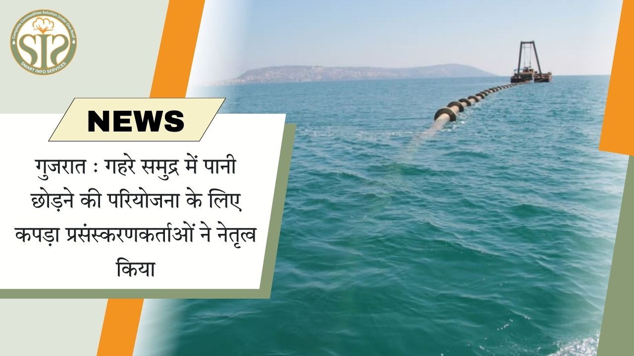 गुजरात : गहरे समुद्र में पानी छोड़ने की परियोजना के लिए कपड़ा प्रसंस्करणकर्ताओं ने नेतृत्व किया