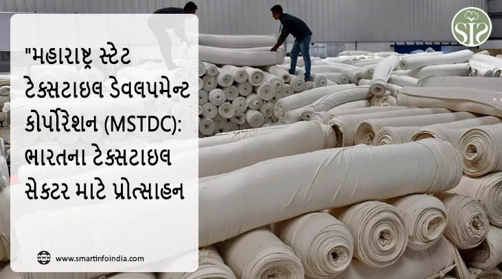 "મહારાષ્ટ્ર સ્ટેટ ટેક્સટાઇલ ડેવલપમેન્ટ કોર્પોરેશન (MSTDC): ભારતના ટેક્સટાઇલ સેક્ટર માટે પ્રોત્સાહન