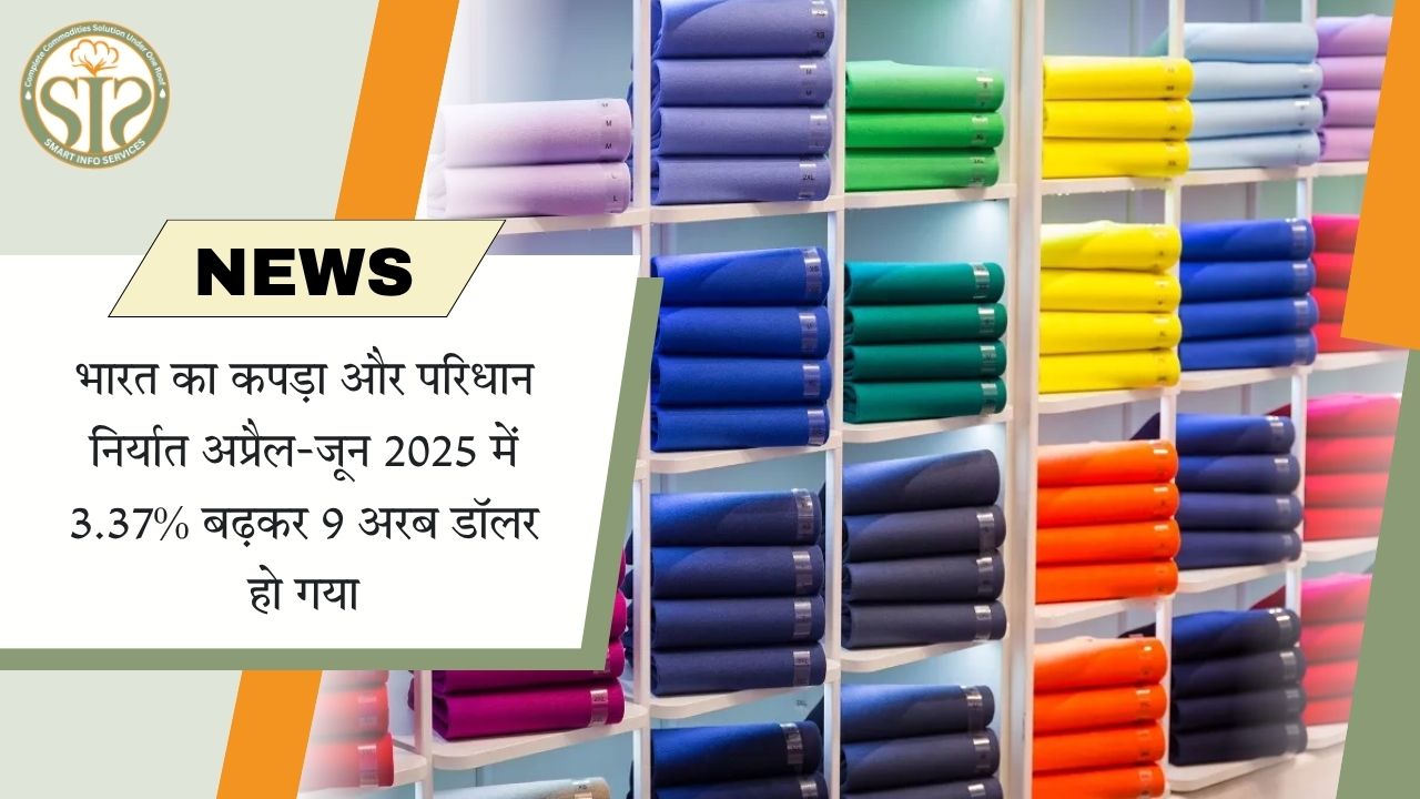 अप्रैल-जून 2025 में कपड़ा निर्यात 3.37% बढ़कर 9 अरब डॉलर