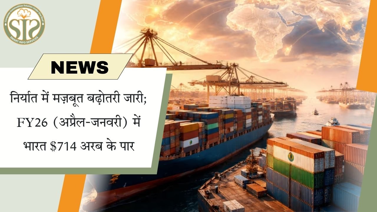 FY26 में भारत का निर्यात $714 अरब के पार पहुंचा