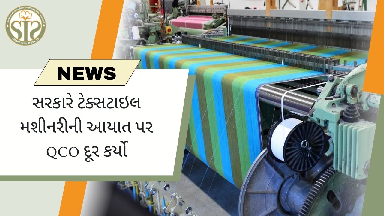 સરકારે કાપડ મશીનરીની આયાતમાંથી QCO દૂર કરી