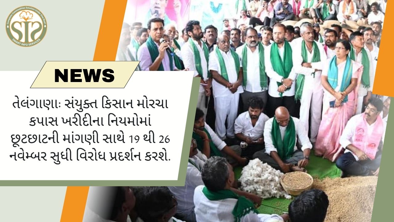 કપાસ ખરીદીમાં છૂટછાટ માટે ખેડૂતો ૧૯ થી ૨૬ નવેમ્બર સુધી વિરોધ પ્રદર્શન કરશે