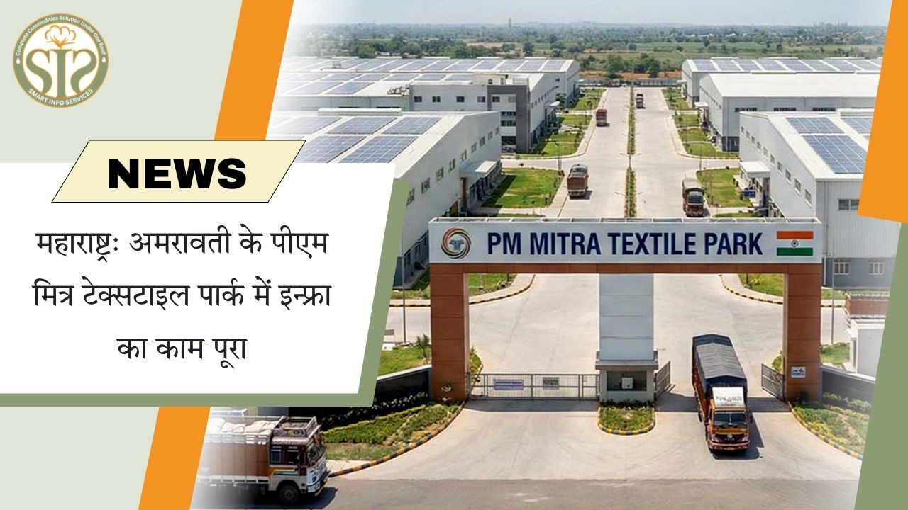 महाराष्ट्र के अमरावती पीएम मित्र पार्क में इंफ्रा कार्य पूरा