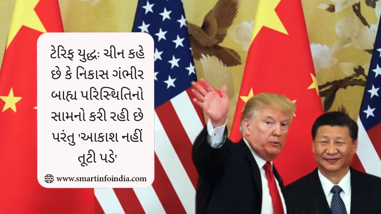 ટેરિફ યુદ્ધ: ચીન કહે છે કે નિકાસ ગંભીર બાહ્ય પરિસ્થિતિનો સામનો કરી રહી છે પરંતુ 'આકાશ નહીં તૂટી પડે'