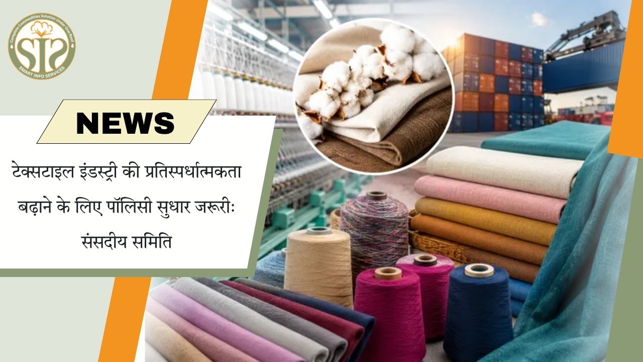 टेक्सटाइल उद्योग में नीति सुधार की जरूरत