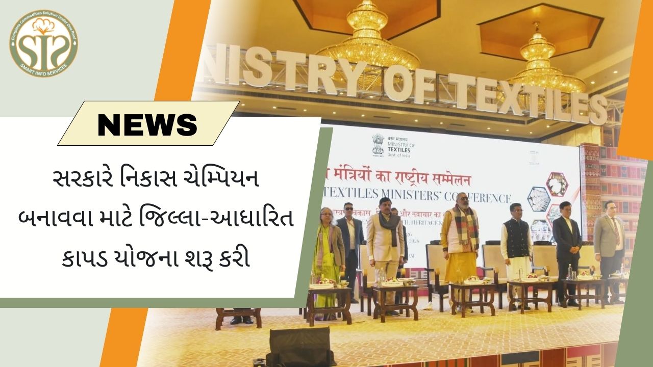 સરકારે નિકાસ ચેમ્પિયન માટે જિલ્લા આધારિત કાપડ યોજના શરૂ કરી છે.