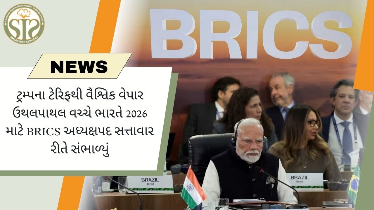 ટ્રમ્પના ટેરિફથી વૈશ્વિક વેપાર ઉથલપાથલ વચ્ચે ભારતે 2026 માટે BRICS અધ્યક્ષપદ સત્તાવાર રીતે સંભાળ્યું