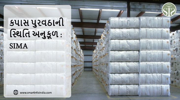 કપાસ પુરવઠાની સ્થિતિ આરામદાયક: SIMA