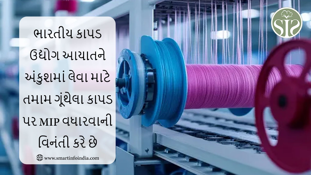 ભારતીય કાપડ ઉદ્યોગ આયાતને રોકવા માટે તમામ વણેલા કાપડ પર MIP વધારવા વિનંતી કરે છે