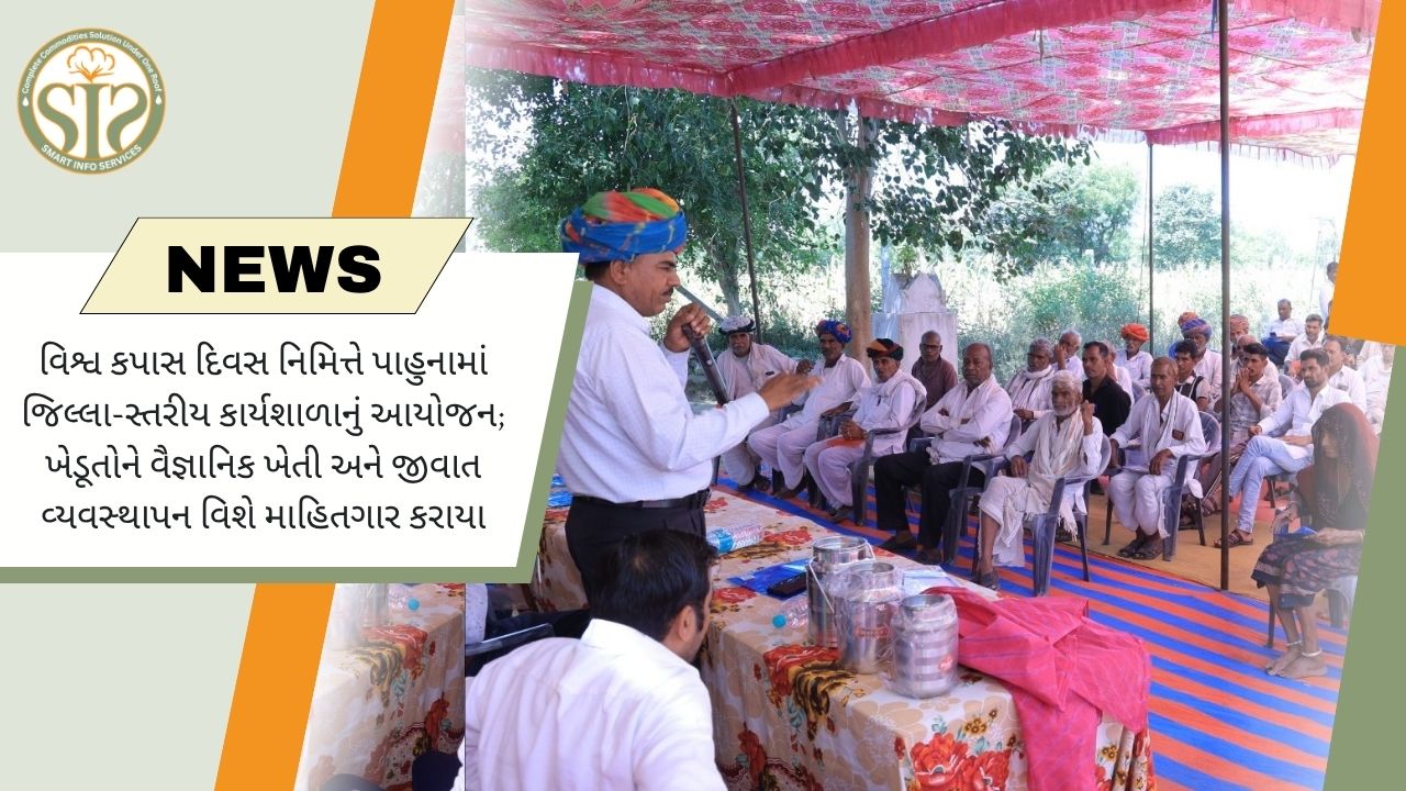 વિશ્વ કપાસ દિવસ પર પહુનામાં જિલ્લા કક્ષાની કાર્યશાળા, ખેડૂતોને વૈજ્ઞાનિક ખેતીની માહિતી