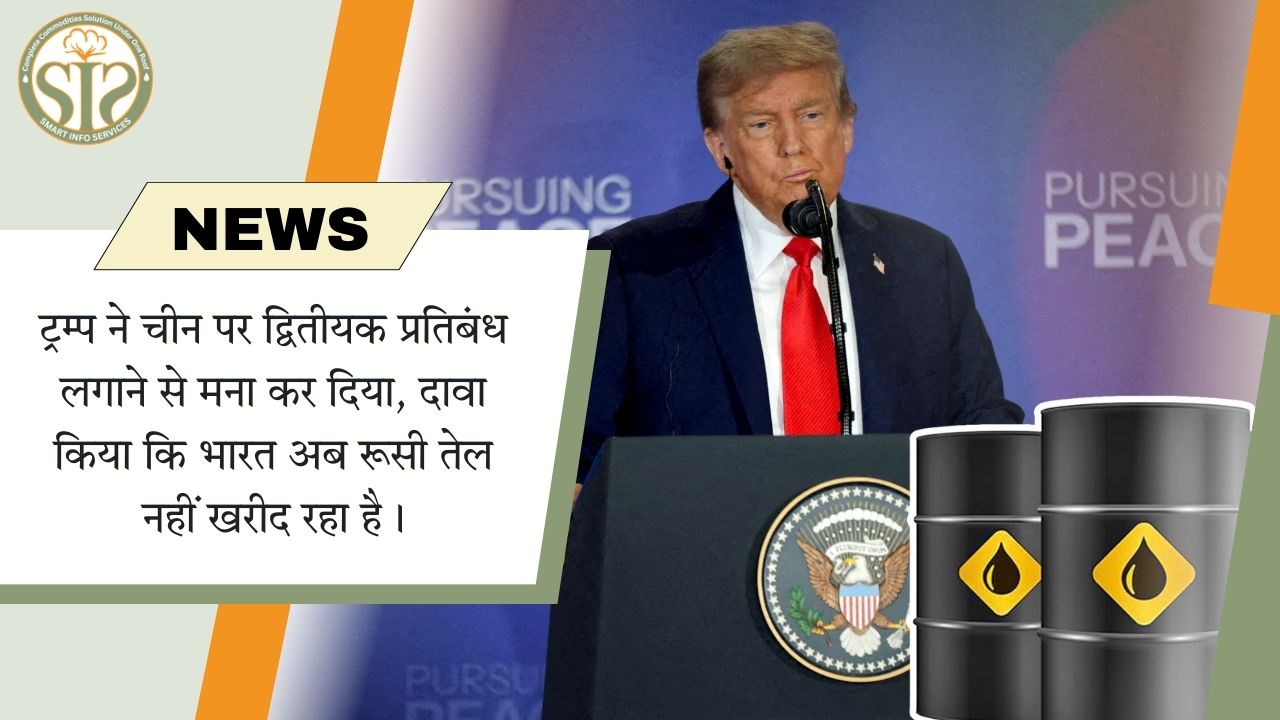 चीन पर प्रतिबंध नहीं, भारत नहीं खरीद रहा रूसी तेल: ट्रम्प