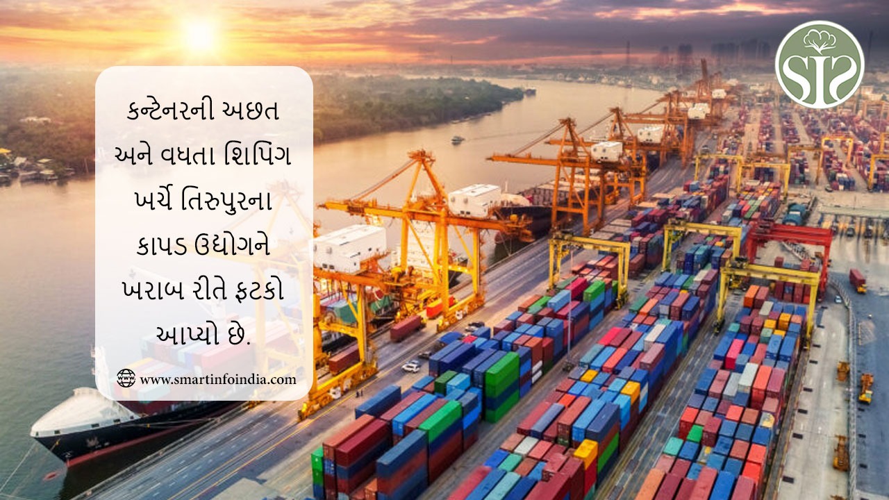 કન્ટેનરની અછત અને વધતા શિપિંગ ખર્ચે તિરુપુરના કાપડ ઉદ્યોગને ખરાબ રીતે ફટકો આપ્યો છે