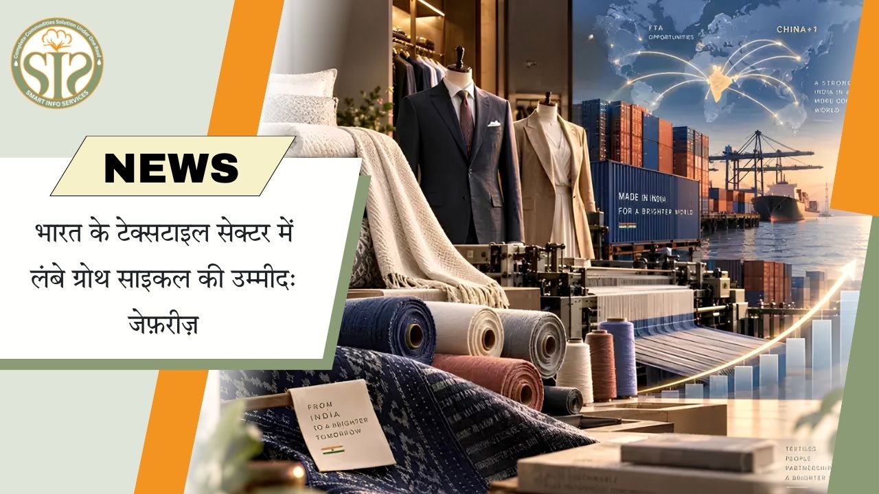 जेफरीज को भारतीय टेक्सटाइल सेक्टर में लंबी ग्रोथ की उम्मीद