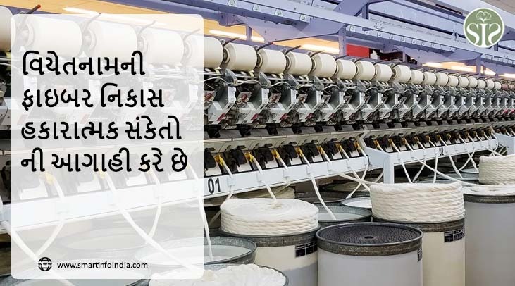 વિયેતનામની ફાઇબર નિકાસ હકારાત્મક સંકેતોની આગાહી કરે છે