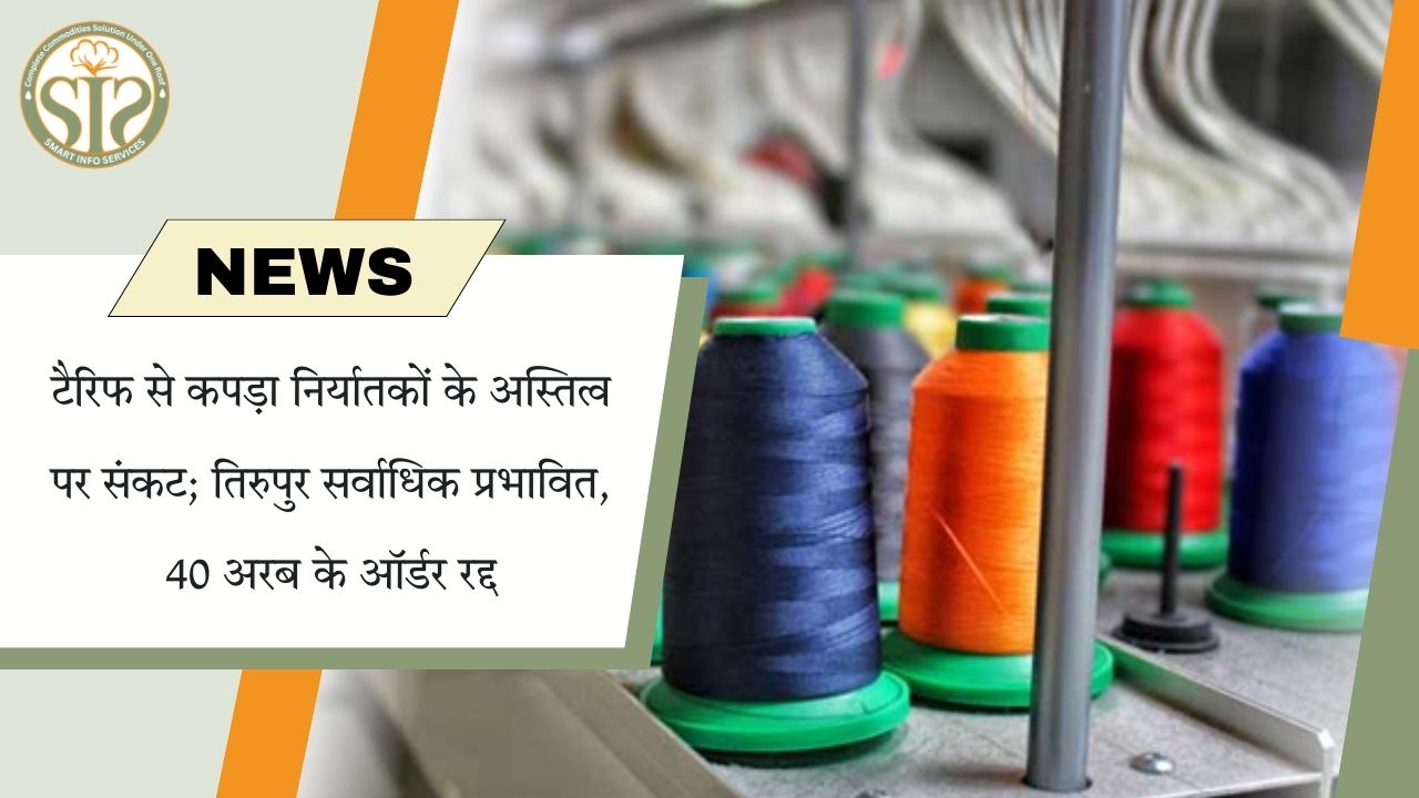 टैरिफ संकट: तिरुपुर में 40 अरब के कपड़ा ऑर्डर रद्द